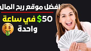 اربح 50$ في ساعة واحدة - افضل موقع ربح المال من الانترنت | الربح من الانترنت