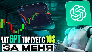 Как ChatGPT может 10$ ПРЕВРАТИТЬ в КАПИТАЛ! Ai Трейдинг  ТОРГУЕТ ЗА МЕНЯ! покет опшн 2025