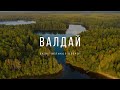 Валдайский нацпарк Озеро Велье База отдыха Великое озеро | Valdai national Park drone video