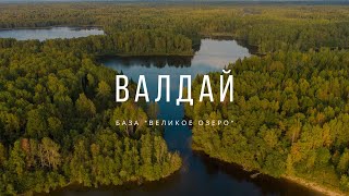 Валдайский нацпарк Озеро Велье База отдыха Великое озеро | Valdai national Park drone video