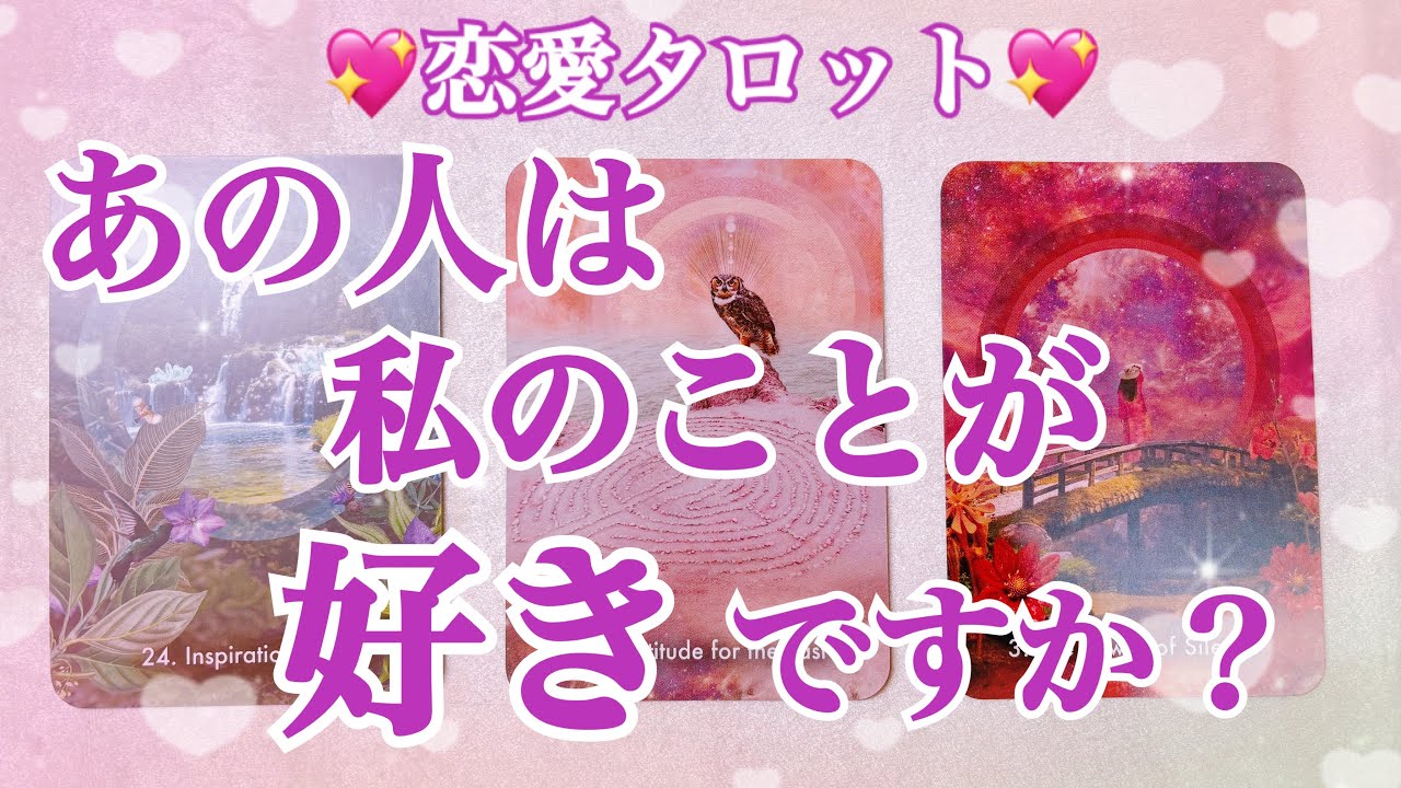 【超本音🩷💙】あの人は私のことが好きですか？どれぐらい好き？（恋愛タロットリーディング💞）辛口選択肢あり⚠️