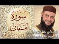 سورة لقمان للقارئ الشيخ حاتم فريد الواعر 