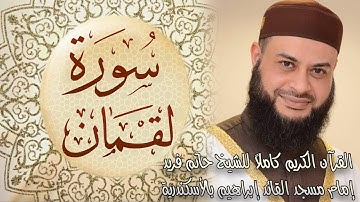 سورة لقمان للقارئ الشيخ حاتم فريد الواعر