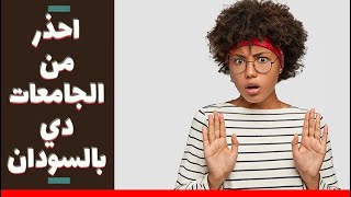 احذر من الجامعات دي بالسودان