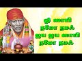 Om sai namo namaha jaya jaya sai namo namaha  shirdi sai songs