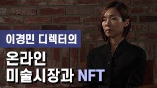 [공통과정] 온라인 미술시장 및 NFT 현황과 전망