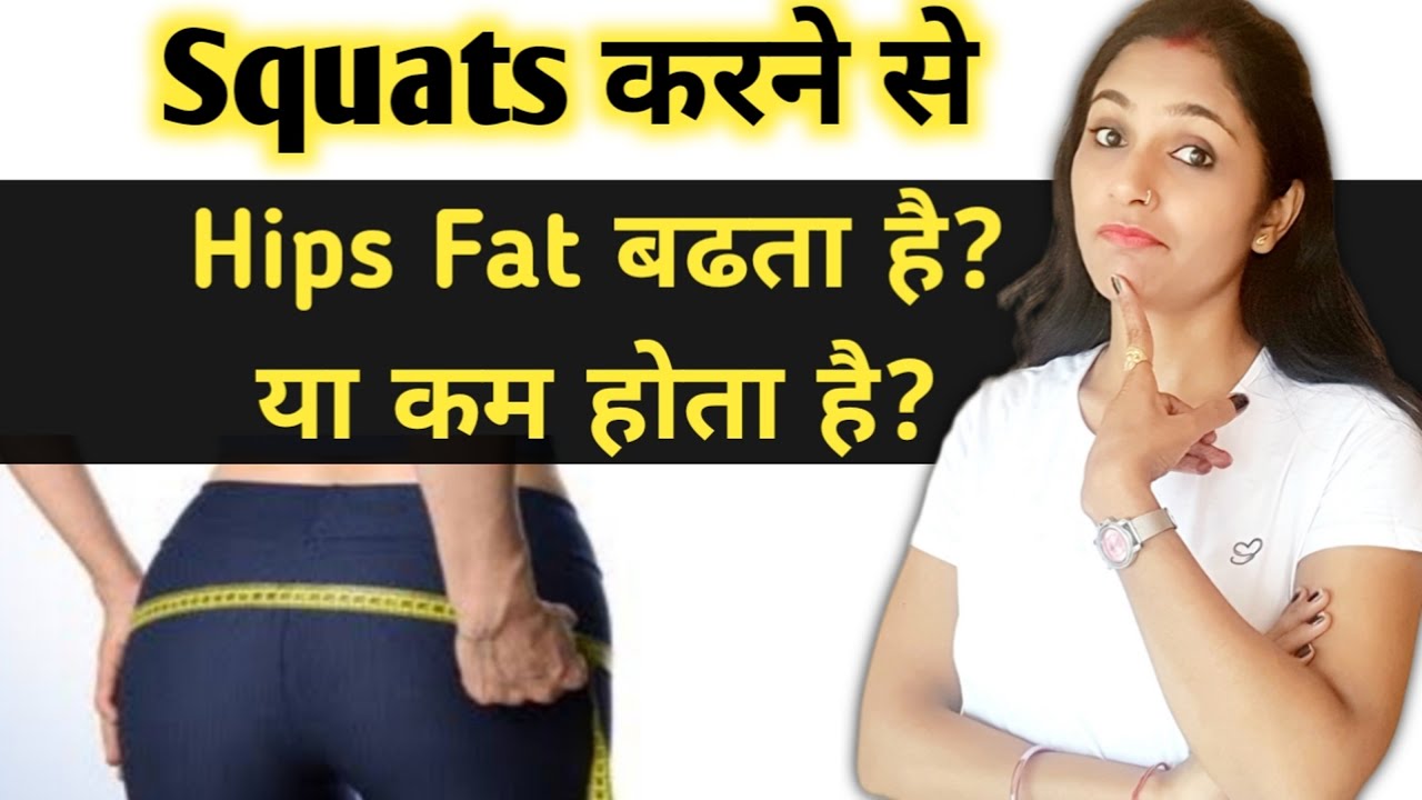Squats karne se kya hota hai।squats workout for hips। squats workout