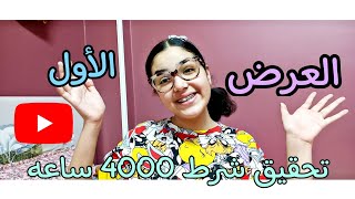 شرح كامل ل ميزه العرض الاول| افضل طريقه للحصول علي 4000 ساعه مشاهده مجاناً