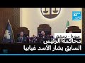 بدء محاكمة الرئيس السوري السابق بشار الأسد وشقيقه ماهر غيابيا في دمشق