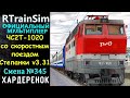 ЧС2Т-1020 со скоростным поездом - Степанки v3.31 - Смена №345 - RTrainSim (RTS)