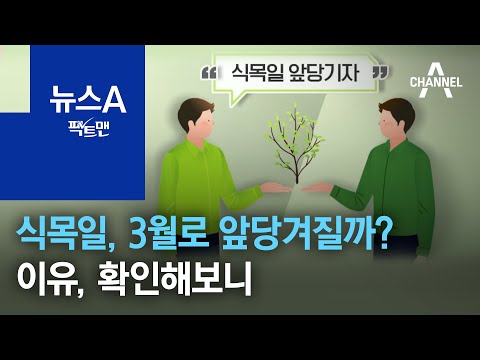 [팩트맨]식목일, 3월로 앞당겨질까?…이유, 확인해보니 | 뉴스A