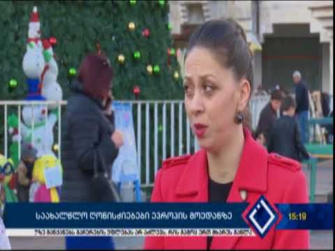 საახალწლო ღონისძიებები ევროპის მოედანზე