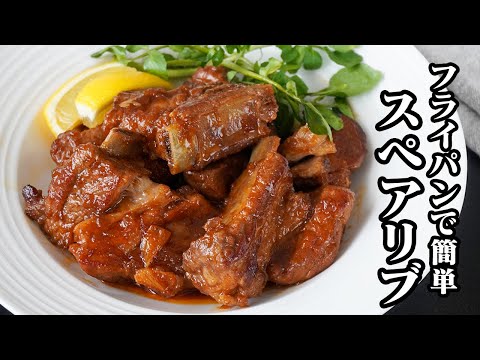 フライパンひとつで簡単！ほったらかしで柔らかほろほろ！お店の味に仕上がる絶品スペアリブレシピ！