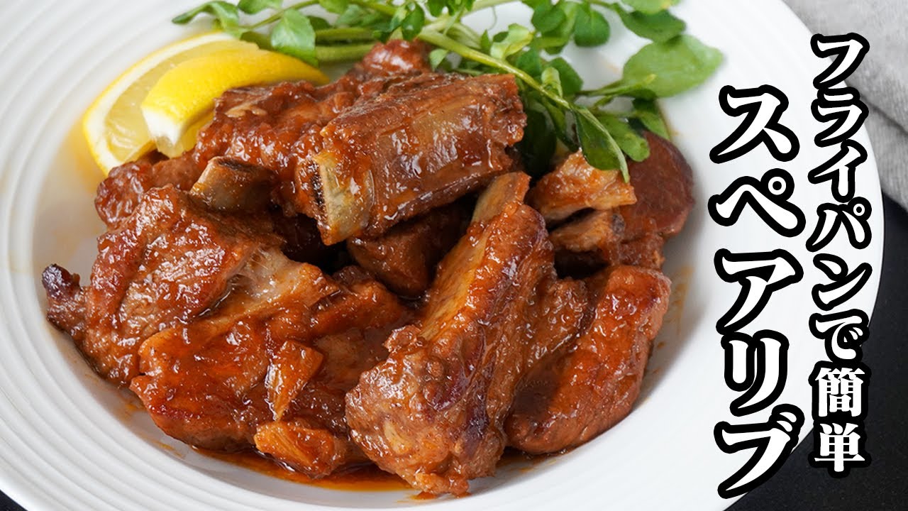 スペアリブの作り方｜フライパンで簡単！ほったらかしで柔らかほろほろ食感！お店の味に仕上がる絶品レシピ絶品スペアリブレシピ！【クリスマス料理・簡単レシピ・豚肉レシピ】【料理研究家ゆかり】