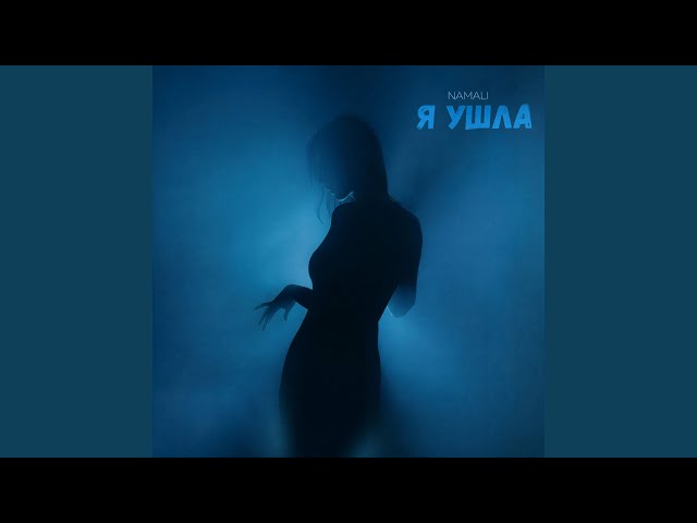 Я ушла