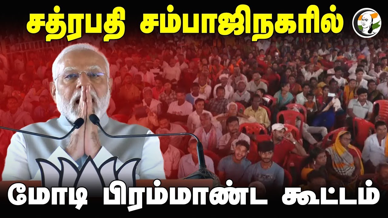 🔴LIVE: Modi addresses public meeting in Chhatrapati Sambhajinagar, Maharashtra