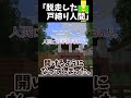 脱走した戸締りサイボーグ