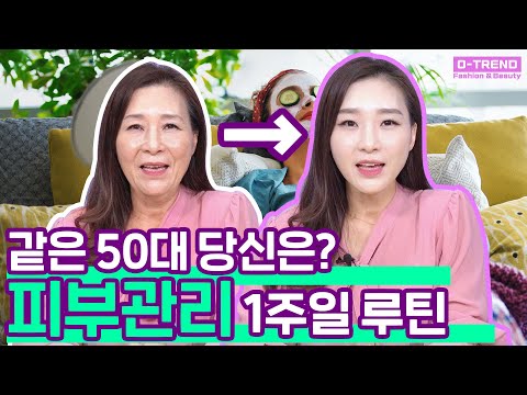 🌿피부관리 1주일 루틴 🤫피부숍 관리 영업비밀 대공개! | 홈케어 | 피부 좋아지는법 |  오스터의 영업 비밀 S.1 EP.02 |