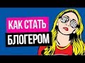 КАК СТАТЬ ПОПУЛЯРНЫМ БЛОГЕРОМ - ИНФЛЮЭНСЕРОМ / ЛИДЕРОМ МНЕНИЙ. Как стать блогером с нуля?