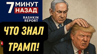 ОФИГЕТЬ! ТРАМП ПОДДЕРЖАЛ ИЗРАИЛЬ ПОСМОТРЕВ КАНАЛ ФОКС И ПОНЯВ ЧТО ИРАН ВОДИТ ЕГО ЗА НОС КАК ПУТИН