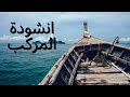انشودة المركب مع الكلمات في صندوق الوصف  