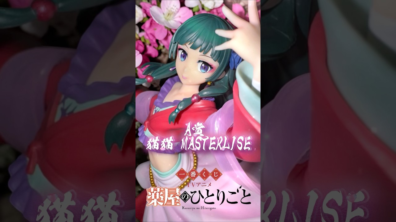 一番くじ TVアニメ『薬屋のひとりごと』　A賞 猫猫 MASTERLISE A賞 猫猫 MASTERLISE】一番くじ TVアニメ『薬屋のひとりごと』 - YouTube