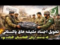 فوری دها سرباز بیجان پاکستانی که در نبرد بدست نیروهای افغان افتاده بود به جانب پاکستان داده شد