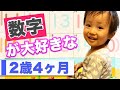 【育児】数字が大好きな2歳4ヶ月⭐︎