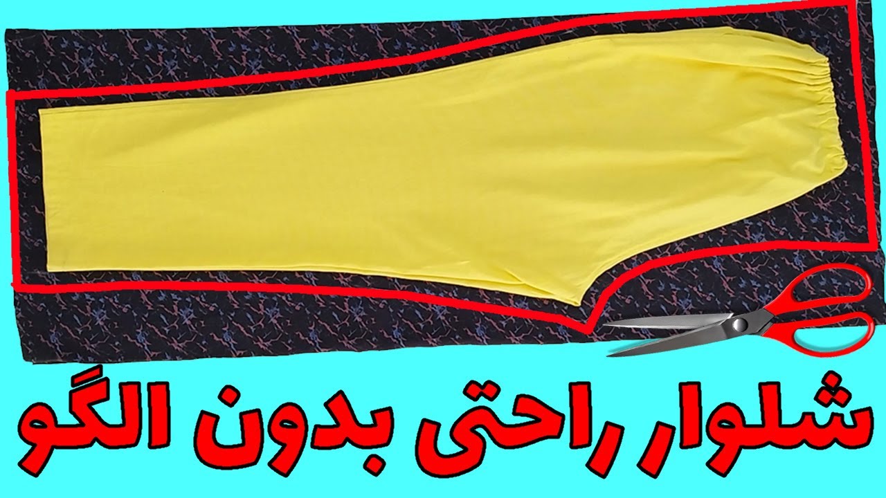 ساده ترین روش دوخت شلوار راحتی سه سوته بدون الگو!