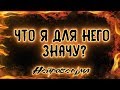 Что я для него значу? | Таро онлайн | Расклад Таро | Гадание Онлайн