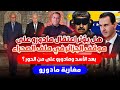 مغاربة مادورو بعد مادورو على من الدور هل يؤثر اعـ تـ قال مادورو على موقف الجزائر في ملف الصحراء 