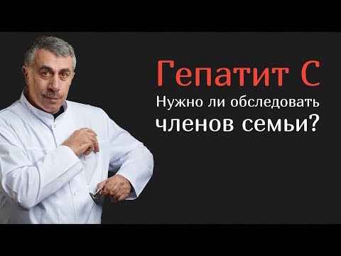 Гепатит С. Нужно ли обследовать членов семьи?