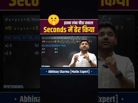 ⚡ इतना लंबा सवाल सेकंड्स में ढेर कर दिया! 😎🔥#shorts #viral #AbhinaySharma #CGLMains2025 #MathsTricks