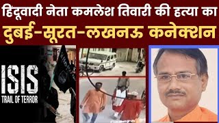 Kamlesh Tiwari murder case Lucknow हिंदूवादी नेता कमलेश तिवारी की हत्या का दुबई सूरत लखनऊ कनेक्शन