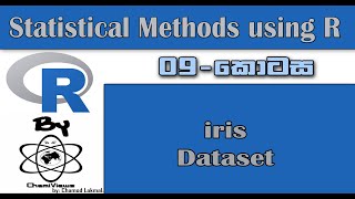 Statistical Methods using R By ChamiViews Part 09 -  iris  Dataset