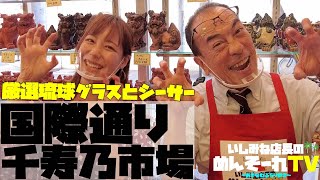 琉球グラス、シーサーの上手な選び方！国際通りでおみやげならここもオススメ！【いしみね店長のめんそーれTV】【沖縄】