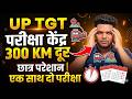 बड़ी खबर🔥UP TGT EXAM परीक्षा केंद्र देख छात्रों के उड़े होश | 300, 7800 KM तक परीक्षा सेंटर दूरी