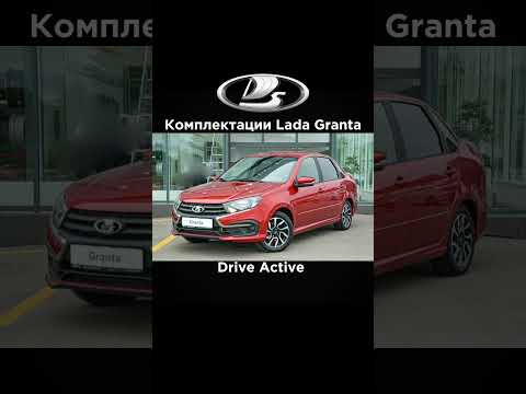 Комплектации Lada Granta #shorts #sorts #рек #рекомендации #врек #гранта #активпж