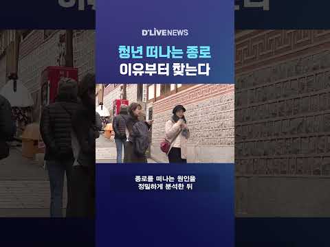 청년 떠나는 <strong>종로</strong> 이유부터 찾는다 #딜라이브뉴스 #shorts