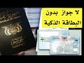 البطاقه الذكيه من شروط قطع جواز جديد في اليمن مع وجود استثنائين لهذا الشرط البطاقه الذكيه من شروط قطع جواز جديد في اليمن مع وجود استثنائين لهذا الشرط