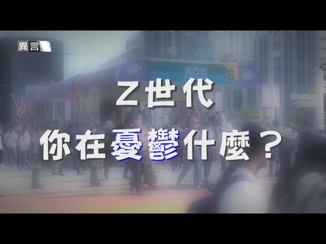 【民視異言堂】憂鬱症年輕化　Z世代有何煩惱？衛福部推三次免費心理諮商　但三次之後　心要如何安？