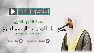 فَقُلْتُ اسْتَغْفِرُوا رَبَّكم | القارئ سلطان العمري - سورة نوح - فجر الأثنين ٣-٤-١٤٤٠