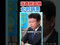 北村晴男 消費税減税を推し進める唯一の政治家！！ #北村晴男
