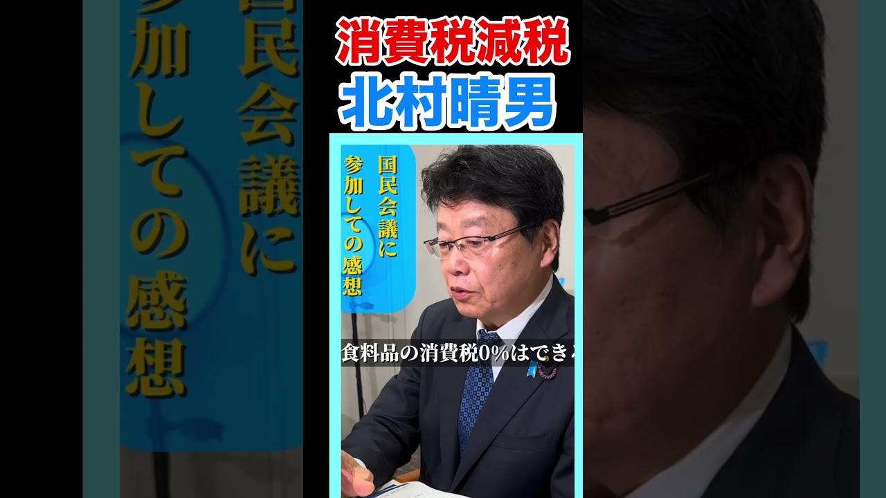 北村晴男 消費税減税を推し進める唯一の政治家！！ #北村晴男