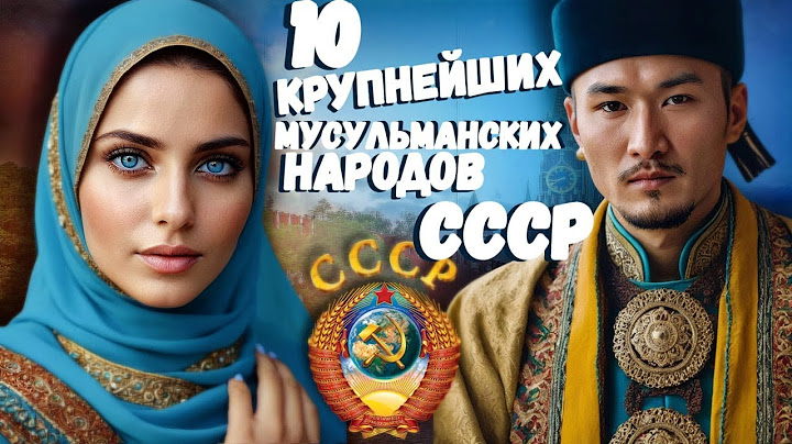 10 КРУПНЕЙШИХ МУСУЛЬМАНСКИХ НАРОДОВ СССР! Что, Если СССР Не Распался?
