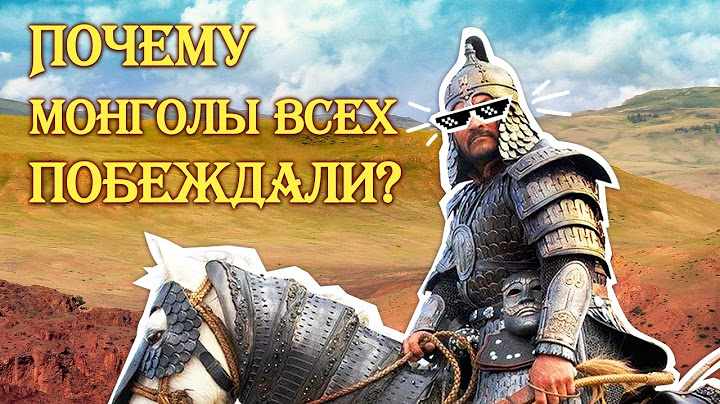 Почему монголы всех побеждали?