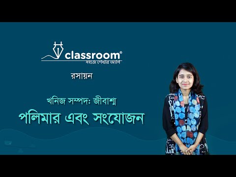 ভিডিও: কিভাবে একটি সংযোজন পলিমার গঠিত হয়?