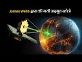 James Webb Telescope द्वारा की गई खोजे | Amazing discoveries from James Telescope in hindi