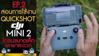 DJI MINI 2 สอนการใช้งาน QUICKSHOT ! โดรนขนาดเล็ก พกพาสะดวก Ep.2