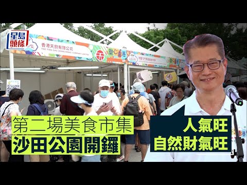 開心香港｜第二場美食市集沙田公園開鑼 陳茂波：人氣旺自然財氣旺